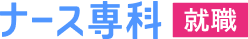 ナース専科就職